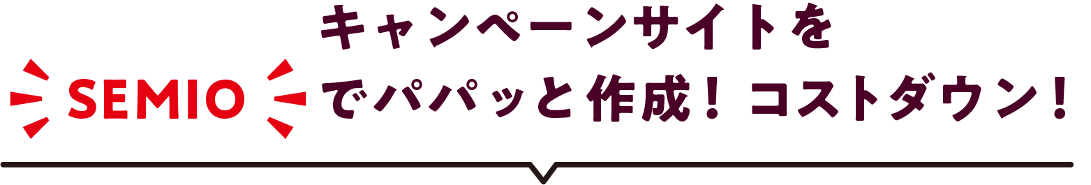 キャンペーンサイトをSEMIOでパパっと作成！コストダウン！